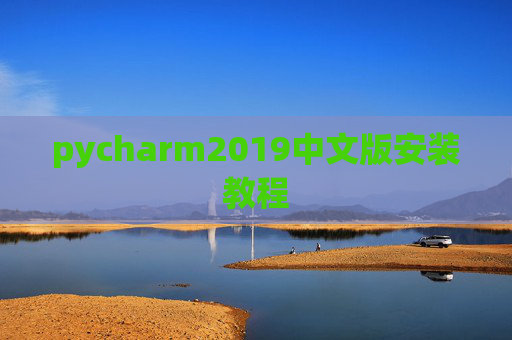 pycharm2019中文版安装教程